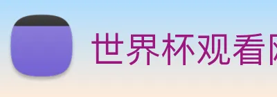 世界杯观看网站 Logo